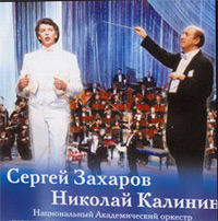 С. Захаров - Н. Калинин